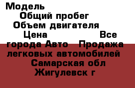  › Модель ­ Mercedes-Benz Sprinter › Общий пробег ­ 295 000 › Объем двигателя ­ 2 143 › Цена ­ 1 100 000 - Все города Авто » Продажа легковых автомобилей   . Самарская обл.,Жигулевск г.